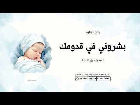 زفة مولود بشروني في قدومك 2025 بدون موسيقى تنفيذ بالاسماء