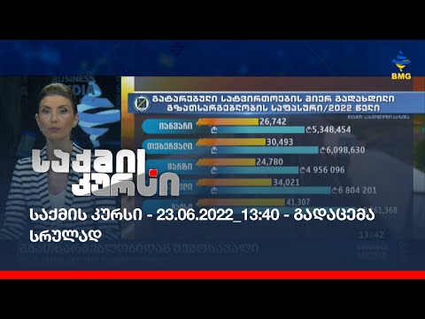 საქმის კურსი - 23.06.2022_13:40 - გადაცემა სრულად