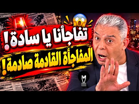 معتز مطر: تفَاجَأت يَا سَادَة! ضرُورِي أنْ تَعرفُوا المفاجَأَةَ القَادِمَة!