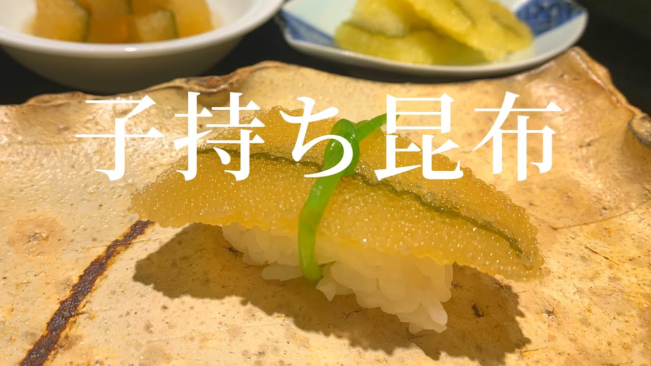 子持ち昆布 おめでたいお寿司 醤油出汁漬け 味噌漬け 塩の抜き方 おせちの一品 Youtube