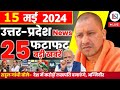 15 may 2024 up news uttar pradesh ki taja khabar mukhya samachar yogi samachar clean news up