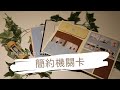【自家製】手作系列 - 簡約機關卡