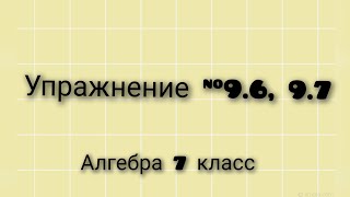 картинка: Упражнение 9.6, 9.7 Алгебра 7 класс