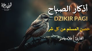 اذكار الصباح_بصوت يريح القلب_رقيه وتحصين للبيت_للقارئ | علاء ياسر Morning Athkar_dzikir Pagi