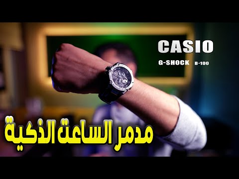 مراجعة ساعة كاسيو جي شوك    100