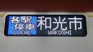 【東京メトロ有楽町線・副都心線】10000系・側面フルカラー行先表示各駅停車和光市行き！