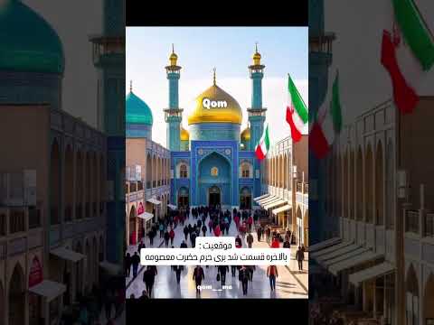 قم من السلام علیک یا حضرت معصومه
