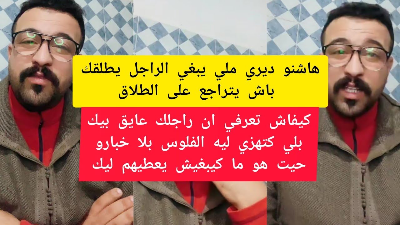 كمال الباشا هاشنو ديري ملي يبغي الراجل يطلقك باش يتراجع على الطلاق kamal el bacha