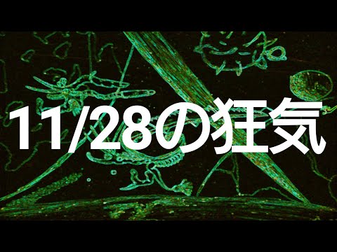 侵食番外編第124狂気：11月28日