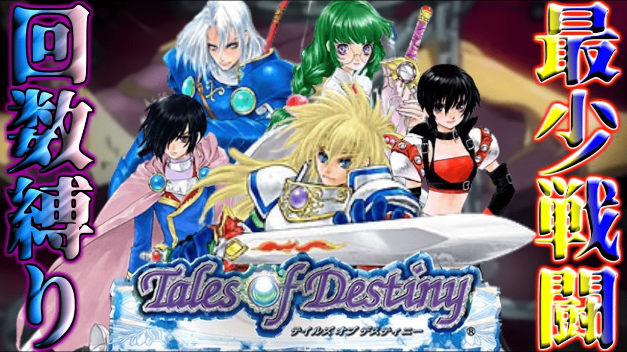 【テイルズオブデスティニーps2DC版#1 スタン編始まり―】最少戦闘回数縛りで世界を救う旅#shorts #縛りプレイ #テイルズ