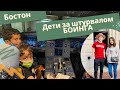 Дети за штурвалом боинга! Посещение Гарварда! Бостонский VLOG