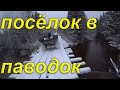 Начало сезона пошло не по плану. Первая весенняя поездка в таёжный посёлок в паводок. Таёжный быт