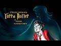 IKOTIKA - Гарри Поттер и Принц-Полукровка (обзор фильма)