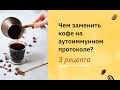 Рецепт кофе из цикория и корня одуванчика. Чем заменить кофе на АИП?