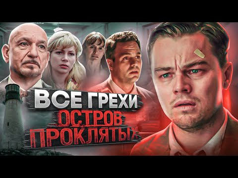 Все Грехи Фильма Остров Проклятых