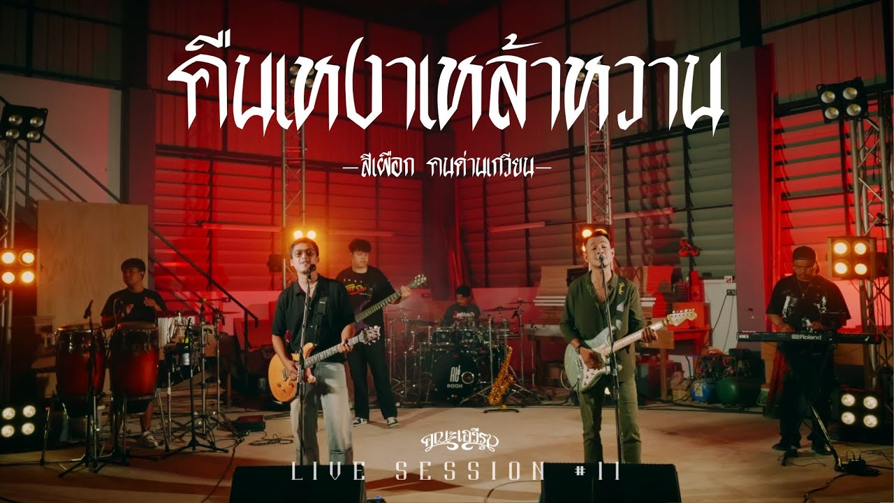 คืนเหงาเหล้าหวาน - คณะเอวีรูม (Live session) | Original : สีเผือก คนด่านเกวียน 4K