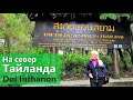 На север Тайланда 14. Самая высокая точка Тайланда. Doi Inthanon.