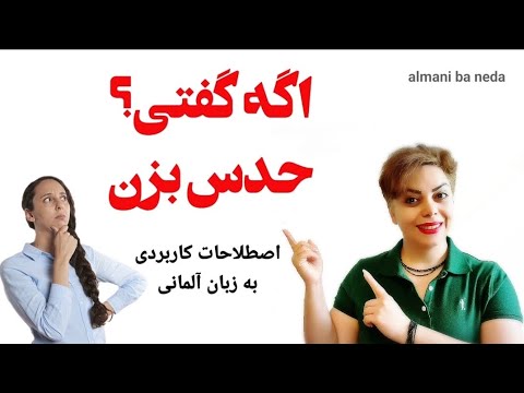 حدس بزن اصطلاحات عامیانه و جملات پرکاربرد به زبان آلمانی