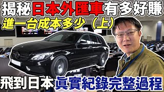 揭秘日本外匯車有多好賺! 進一台實際成本是多少 飛到日本真實紀錄完整過程 直擊一天拍一萬台車的拍賣場 實車現場鑑定教學  #subscribe #japan #外匯車 #中古車 #二手車 #杰運汽車