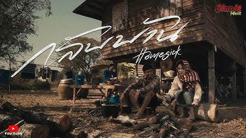 กลับบ้าน - ก้อง ห้วยไร่  Jinnie Music