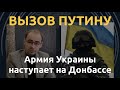 Украинские военные вошли в Старомарьевку. Путин стягивает войска. Что дальше?