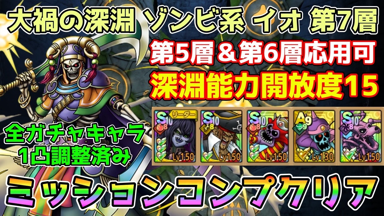 DQ Tact] Abyss of Calamity: Zombie-Type Io Floor 7 Mission