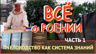 Всё о Роении. Часть №1. 