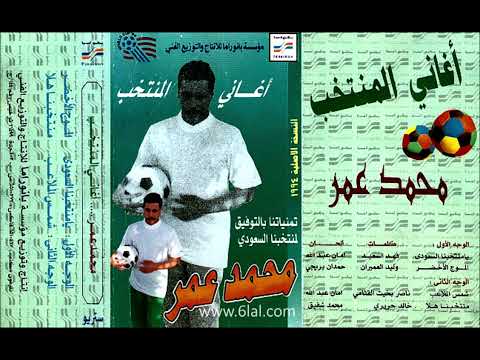 منتخبنا هلا محمد عمر أغاني المنتخب السعودي الوطنية والحماسية