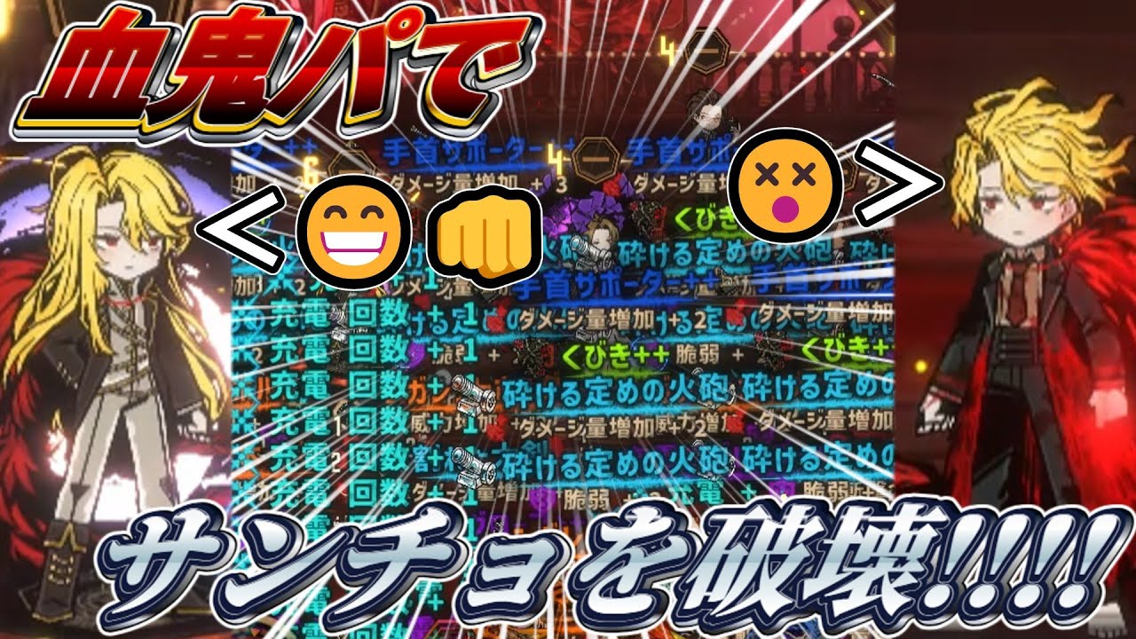 【過去との決別】ギフトを盛りまくった血鬼たちでサンチョの夢を終わらせるぞ！！！😁😁😁～自分自身の夢終わらせるの気持ちよすぎだろ～【Limbus Company】