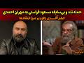 تندترین واکنش مسعود فراستی به مهران احمدی مسعود فراستی به فیلم آقای زالو و مهران احمدی حمله کرد 