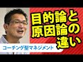 目的論と原因論の違い【コーチング型マネジメント】平本あきお