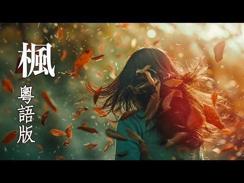 〘楓〙【粵語版】原唱： 周杰倫