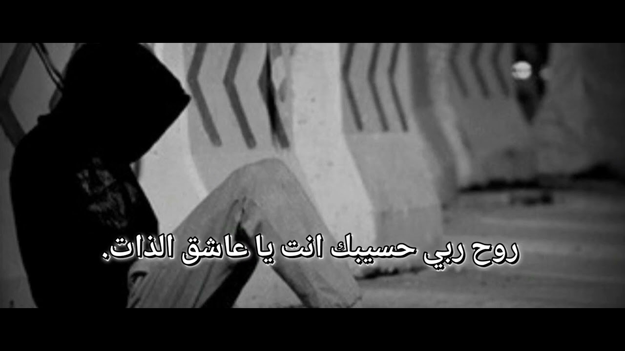 الفنان محمد البرعمي.روح ربي حسيبك انت يا عاشق الذات.