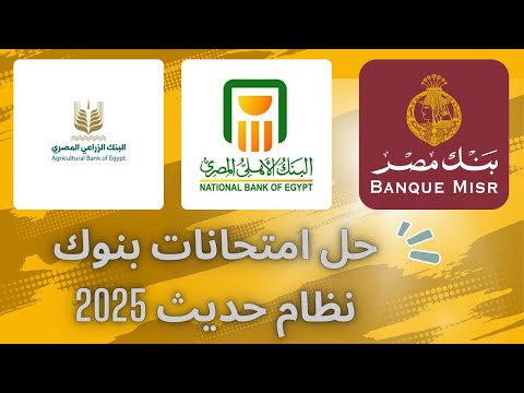 حل امتحانات بنوك البنك الاهلي بنك مصر البنك الزراعي 2025
