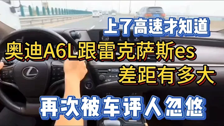 上個高速才知道，奧迪A6L跟雷克薩斯es差距有多大，再次被車評人 - 天天要聞