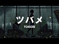 YOASOBI with ミドリーズ - TSUBAME 「ツバメ」Lyrics Video [Kan/Rom/Eng]