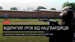 У Мукачеві нацгвардійці провели урок мужності для старшокласників