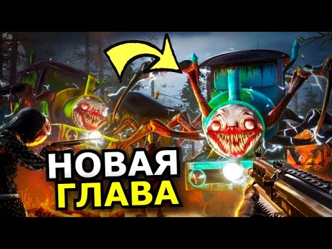 ВТОРАЯ ЧАСТЬ Choo Choo Charles! Армия паровозов, новая глава, секреты