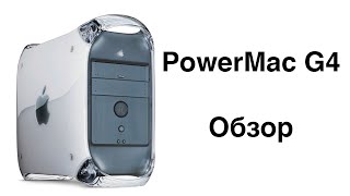 PowerMac G4 2000г - спустя 19 лет.