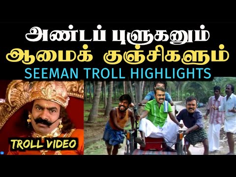 சீமானின் அதிரடி காமெடிக் காட்சிகள் | SEEMAN TROLL HIGHLIGHTS | ARAMENTAL