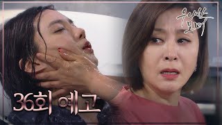 [36회 예고] 김흥수에게 상처 준 사실이 무서운 차예련.. 자살시도!  [우아한 모녀]  [Gracious Revenge] 20200203