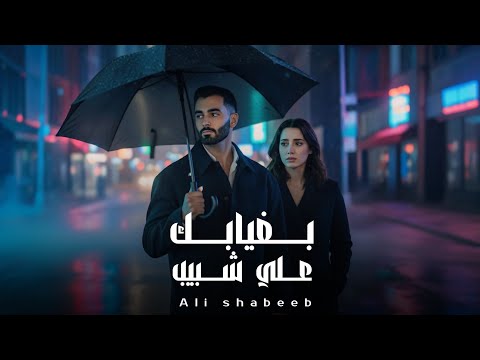 بغيابك علي شبيب 