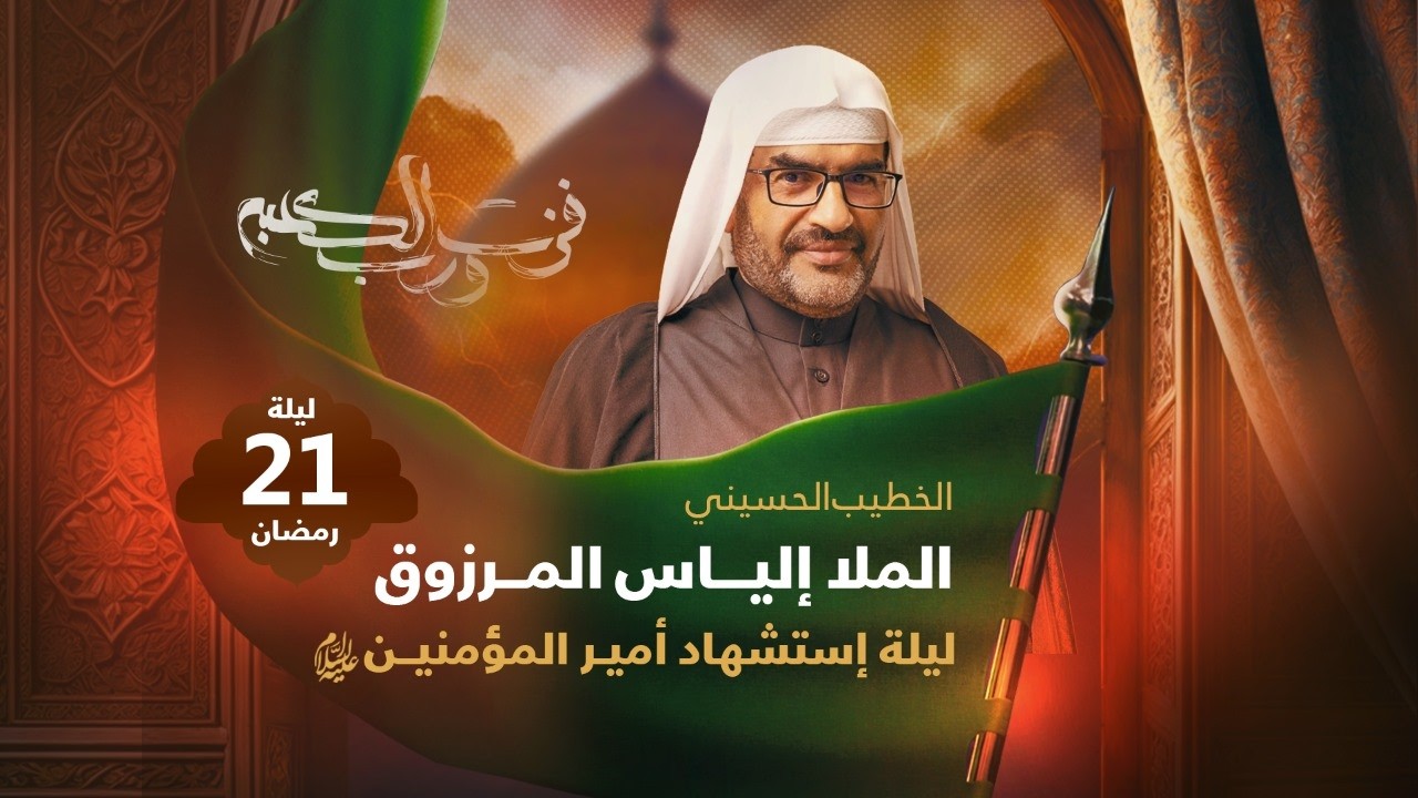 البث المباشر - مجلس ليلة 21 رمضان 1447هـ - الملا إلياس المرزوق - مأتم بن سلوم