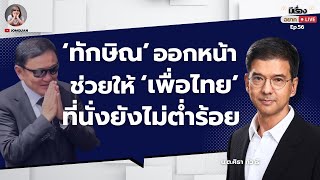 น.ต.ศิธา ทิวารี: ‘ทักษิณ’ ออกหน้า ช่วยให้ ‘เพื่อไทย’ ที่นั่งยังไม่ต่ำร้อย l มีเรื่อง(อยาก)Live