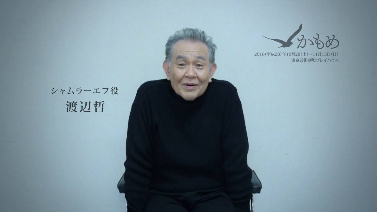 かもめ 渡辺 哲さんインタビュー Youtube