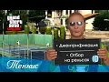 GTA 5 online PC | Теннис! | Дело #10
