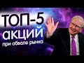 ТОП 5 Акций для покупки в кризис! Акции с перспективой роста в период кризиса рынка.