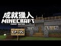 稍微加少少就靚仔曬《Minecraft: Pocket Edition》Ep.15