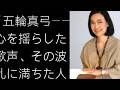五輪真弓『恋人よ』に隠された真実――孤独と愛を歌った女性の波乱に満ちた人生