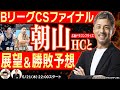 【BリーグCS】広島ドラゴンフライズ 朝山正悟HCが登場!長崎vs琉球のファイナルの勝敗予想&分析【2for1の1by1】